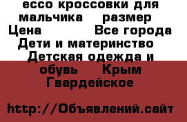 ессо кроссовки для мальчика 28 размер › Цена ­ 2 000 - Все города Дети и материнство » Детская одежда и обувь   . Крым,Гвардейское